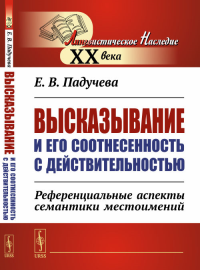 Высказывание и его соотнесенность с действительностью: Референциальные аспекты семантики местоимений. Падучева Е.В. Изд.стереотип.