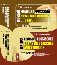 Новый немецко-русский фразеологический словарь. Шекасюк Б.П. Изд. стереотип.