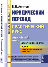 Юридический перевод: Практический курс (английский язык). Алимов В.В. Изд.стереотип.