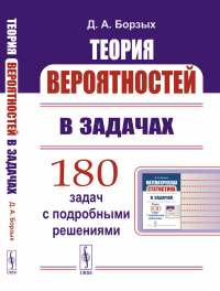 Теория вероятностей в задачах. Борзых Д. А. Изд.стереотип.