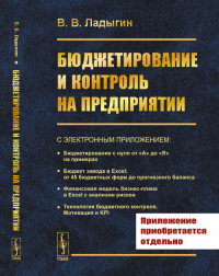 Бюджетирование и контроль на предприятии. Ладыгин В.В. Изд.стереотип.