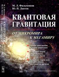 Квантовая гравитация: От микромира к мегамиру. Фильченков М.Л., Лаптев Ю.П. Изд.стереотип.