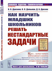 Как научить МЛАДШИХ ШКОЛЬНИКОВ решать НЕСТАНДАРТНЫЕ задачи. Дрозина В.В., Дильман В.Л., Дрозин Д.А. Изд.7