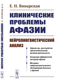 Клинические проблемы афазии: Нейролингвистический анализ. Винарская Е.Н. Изд.3