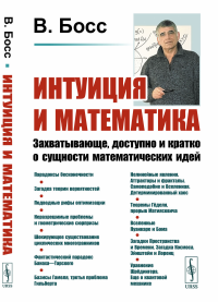 Интуиция и математика: Захватывающе, доступно и кратко о сущности математических идей. Босс В. Изд.стереотип.