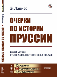 Очерки по истории Пруссии. Пер. с фр.. Лависс Э. Изд.стереотип.