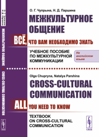 Межкультурное общение: Всё, что Вам необходимо знать. Учебное пособие по межкультурной коммуникации. (In English) // Сross-Cultural Communication: All You Need To Know. Textbook on Cross-Cultural Comm