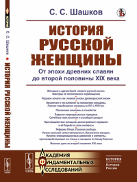 История русской женщины: От эпохи древних славян до второй половины XIX века. Шашков С.С. Изд.стереотип.