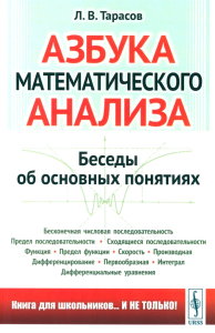 Азбука математического анализа: Беседы об основных понятиях. Тарасов Л.В. Изд. стереотип.