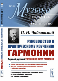 Руководство к практическому изучению гармонии. Чайковский П.И.