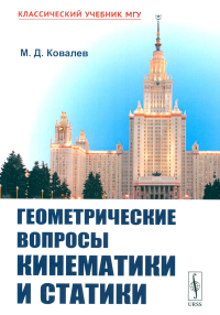 Геометрические вопросы кинематики и статики. Ковалев М.Д. Изд.стереотип.