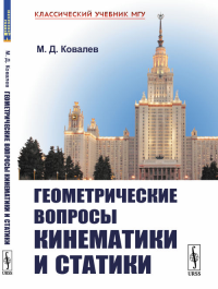 Геометрические вопросы кинематики и статики. Ковалев М.Д. Изд.стереотип.