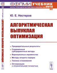 Алгоритмическая выпуклая оптимизация. Нестеров Ю.Е.