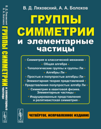 Группы симметрии и элементарные частицы. Ляховский В.Д., Болохов А.А. Изд.4, исправленное