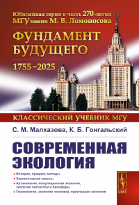 Современная экология: Учебное пособие по курсу «Экология с основами биогеографии». Малхазова С.М., Гонгальский К.Б.