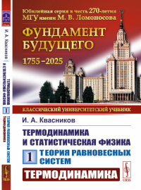 Термодинамика и статистическая физика: Теория равновесных систем: Термодинамика Т.1.. Квасников И.А. Т.1. Изд.стереотип. (3-му,перераб.)