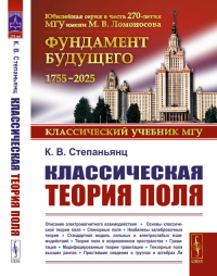 Классическая теория поля. Степаньянц К.В. Изд.2, испр. и доп.