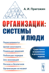 Организации: системы и люди. Пригожин А.И. Изд.3, сущ. испр. и доп.