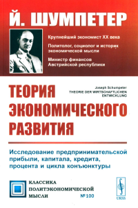 Теория экономического развития: Исследование предпринимательской прибыли, капитала, кредита, процента и цикла конъюнктуры. Пер. с нем.. Шумпетер Й. Изд.3