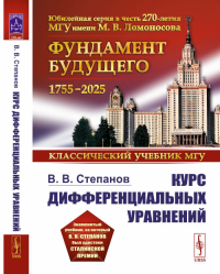 Курс дифференциальных уравнений. Степанов В.В. Изд.стер. (11-му, испр.)