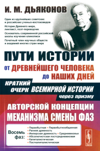 Пути истории: От древнейшего человека до наших дней: Краткий очерк всемирной истории через призму авторской концепции механизма смены фаз. Дьяконов И.М. Изд. стереотип.