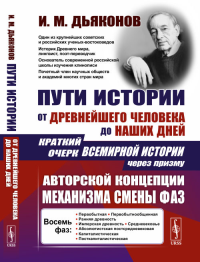 Пути истории: От древнейшего человека до наших дней: Краткий очерк всемирной истории через призму авторской концепции механизма смены фаз. Дьяконов И.М. Изд. стереотип.