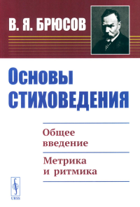 Основы стиховедения: Общее введение. Метрика и ритмика. Брюсов В.Я. Изд.стереотип.