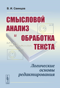 Смысловой анализ и обработка текста: Логические основы редактирования. Свинцов В.И. Изд.стереотип.