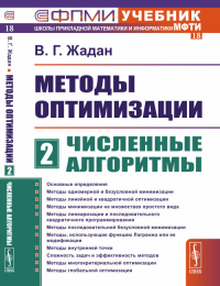 Методы оптимизации. Часть 2: Численные алгоритмы Ч.2.. Жадан В.Г. Ч.2. Изд.2