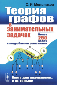 Теория графов в занимательных задачах: Более 250 задач с подробными решениями. Мельников О.И. Изд.9