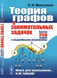 Теория графов в занимательных задачах: Более 250 задач с подробными решениями. Мельников О.И. Изд.9