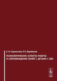 Психологические аспекты работы и сопровождения семей с детьми с ОВЗ. Скрипачева Е.Н., Барабанов Р.Е.