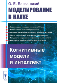 Моделирование в науке: Когнитивные модели и интеллект. Баксанский О.Е. Изд. стереотип.