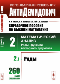 Справочное пособие по высшей математике. Т.2: Математический анализ: ряды, функции векторного аргумента. Ч.1: Ряды Т.2. Ч.1.. Ляшко И.И., Боярчук А.К., Гай Я.Г., Головач Г.П. Т.2. Ч.1. Изд. стереотип.