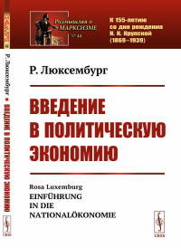 Введение в политическую экономию. Пер. с нем.. Люксембург Р. Изд.стереотип.