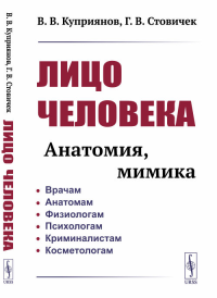 Лицо человека: Анатомия, мимика. Куприянов В.В., Стовичек Г.В. Изд. стереотип.