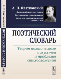 Поэтический словарь: Теория поэтического искусства и проблемы стихосложения. Квятковский А.П. Изд.стереотип.