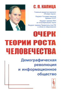 Очерк теории роста человечества: Демографическая революция и информационное общество. Капица С.П. Изд. стереотип.