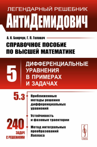 Справочное пособие по высшей математике. Т.5. Ч.3: Дифференциальные уравнения в примерах и задачах. Приближенные методы решения дифференциальных уравнений, устойчивость и фазовые траектории, метод инт