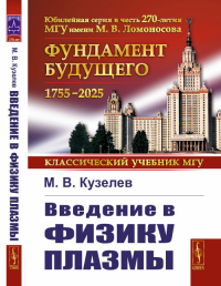 Введение в физику плазмы. Кузелев М.В. Изд.стереотип.