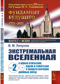 Экстремальная Вселенная. Книга 2: О новых открытиях, идеях и гипотезах в области изучения двойных звёзд Кн.2. Липунов В.М. Кн.2