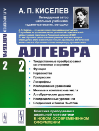 Алгебра. Часть 2: Тождественные преобразования со степенями и корнями. Функции. Неравенства. Прогрессии. Логарифмы. Исследование уравнений. Мнимые и комплексные числа. Алгебраические уравнения. Неопре