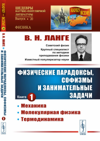 Физические парадоксы, софизмы и занимательные задачи: Механика. Молекулярная физика. Термодинамика Кн.1.. Ланге В.Н. Кн.1. Изд.стереотип.