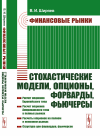 Финансовые рынки: Стохастические модели, опционы, форварды, фьючерсы. Ширяев В.И. Изд.стереотип.