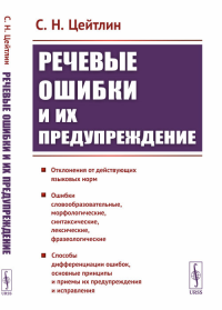 Речевые ошибки и их предупреждение. Цейтлин С.Н. Изд. стереотип.