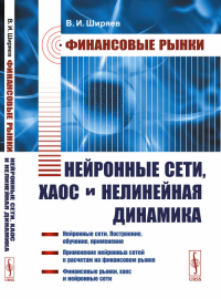 Финансовые рынки: Нейронные сети, хаос и нелинейная динамика. Ширяев В.И. Изд. стереотип.