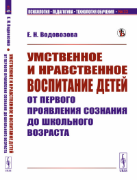 Умственное и нравственное воспитание детей от первого проявления сознания до школьного возраста. Водовозова Е.Н. Изд.стереотип.