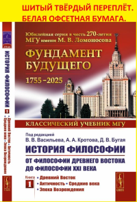 История философии: От философии Древнего Востока до философии XXI века. Книга 1: Древний Восток. Античность. Средние века. Эпоха Возрождения Кн.1.. Васильев В.В., Кротов А.А., Бугай Д.В. (Ред.) Кн.1. 