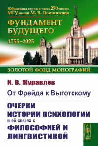 От Фрейда к Выготскому: Очерки истории психологии в ее связях с философией и лингвистикой. Журавлев И.В. Изд.стереотип.