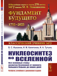 Нуклеосинтез во Вселенной. Ишханов Б.С., Капитонов И.М., Тутынь И.А. Изд.4, уточн. и доп.